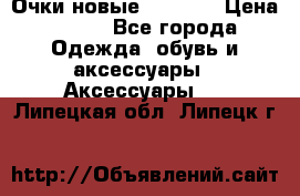 Очки новые Tiffany › Цена ­ 850 - Все города Одежда, обувь и аксессуары » Аксессуары   . Липецкая обл.,Липецк г.